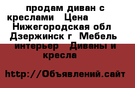 продам диван с креслами › Цена ­ 8 000 - Нижегородская обл., Дзержинск г. Мебель, интерьер » Диваны и кресла   